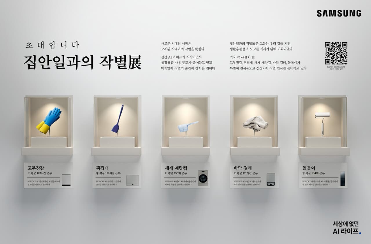 삼성전자 — 집안일과의 작별展 · 세상에 없던 AI 라이프